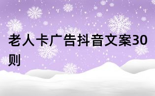 老人卡廣告抖音文案30則