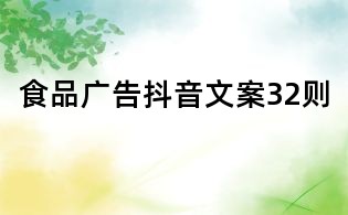 食品廣告抖音文案32則