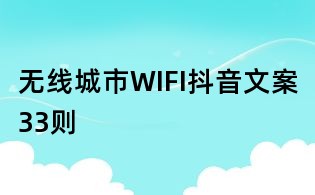 無線城市WIFI抖音文案33則