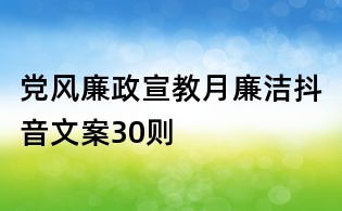 黨風廉政宣教月廉潔抖音文案30則