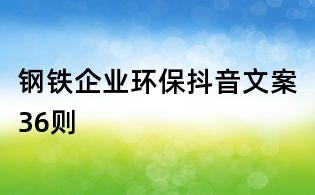 鋼鐵企業環保抖音文案36則