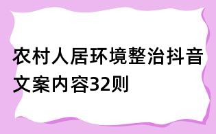 農村人居環境整治抖音文案內容32則