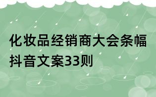 化妝品經銷商大會條幅抖音文案33則