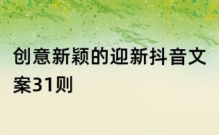 創意新穎的迎新抖音文案31則