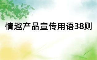 情趣產品宣傳用語38則