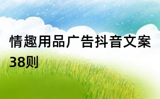 情趣用品廣告抖音文案38則