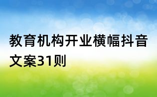 教育機(jī)構(gòu)開(kāi)業(yè)橫幅抖音文案31則