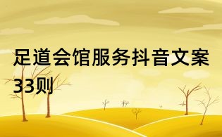 足道會(huì)館服務(wù)抖音文案33則