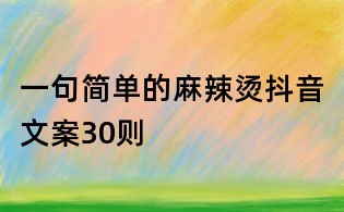 一句簡單的麻辣燙抖音文案30則