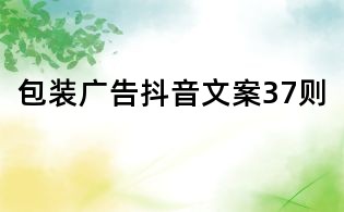 包裝廣告抖音文案37則
