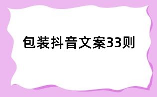 包裝抖音文案33則