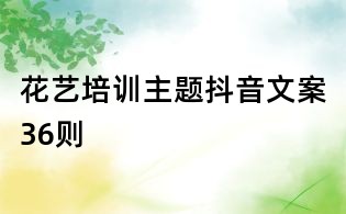 花藝培訓主題抖音文案36則