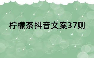 檸檬茶抖音文案37則