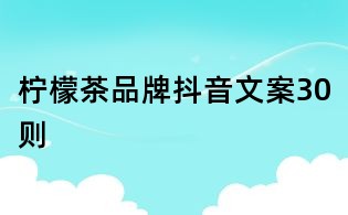 檸檬茶品牌抖音文案30則
