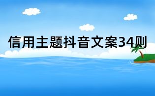 信用主題抖音文案34則