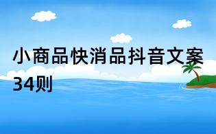 小商品快消品抖音文案34則