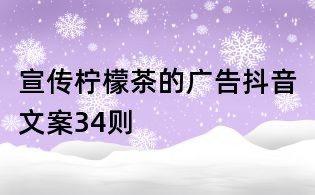 宣傳檸檬茶的廣告抖音文案34則