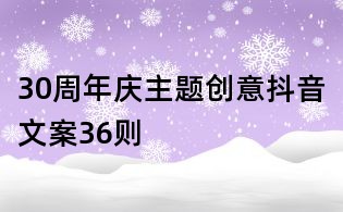30周年慶主題創意抖音文案36則