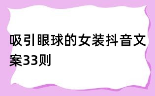 吸引眼球的女裝抖音文案33則