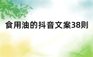 食用油的抖音文案38則