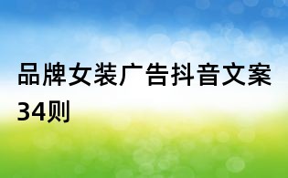 品牌女裝廣告抖音文案34則