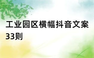 工業園區橫幅抖音文案33則