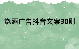 燒酒廣告抖音文案30則