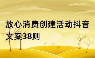放心消費創建活動抖音文案38則