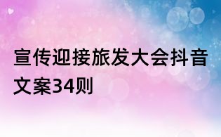 宣傳迎接旅發大會抖音文案34則