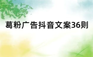 葛粉廣告抖音文案36則