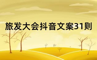 旅發(fā)大會抖音文案31則