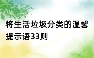 將生活垃圾分類的溫馨提示語33則
