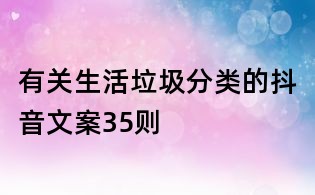有關(guān)生活垃圾分類的抖音文案35則