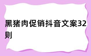 黑豬肉促銷抖音文案32則