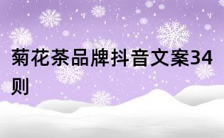 菊花茶品牌抖音文案34則