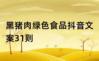 黑豬肉綠色食品抖音文案31則