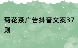 菊花茶廣告抖音文案37則