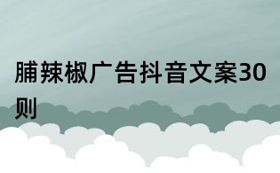 脯辣椒廣告抖音文案30則