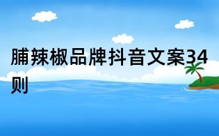 脯辣椒品牌抖音文案34則