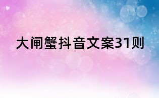 大閘蟹抖音文案31則