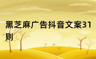 黑芝麻廣告抖音文案31則