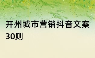 開州城市營銷抖音文案30則