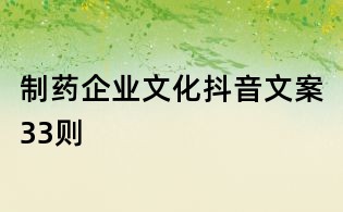 制藥企業(yè)文化抖音文案33則