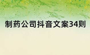 制藥公司抖音文案34則