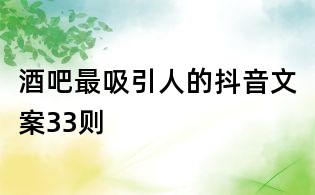 酒吧最吸引人的抖音文案33則