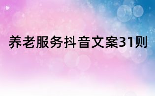 養老服務抖音文案31則