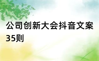 公司創新大會抖音文案35則