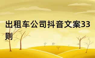 出租車公司抖音文案33則