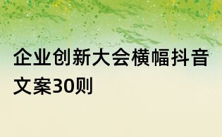 企業創新大會橫幅抖音文案30則
