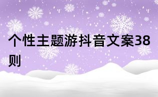 個(gè)性主題游抖音文案38則